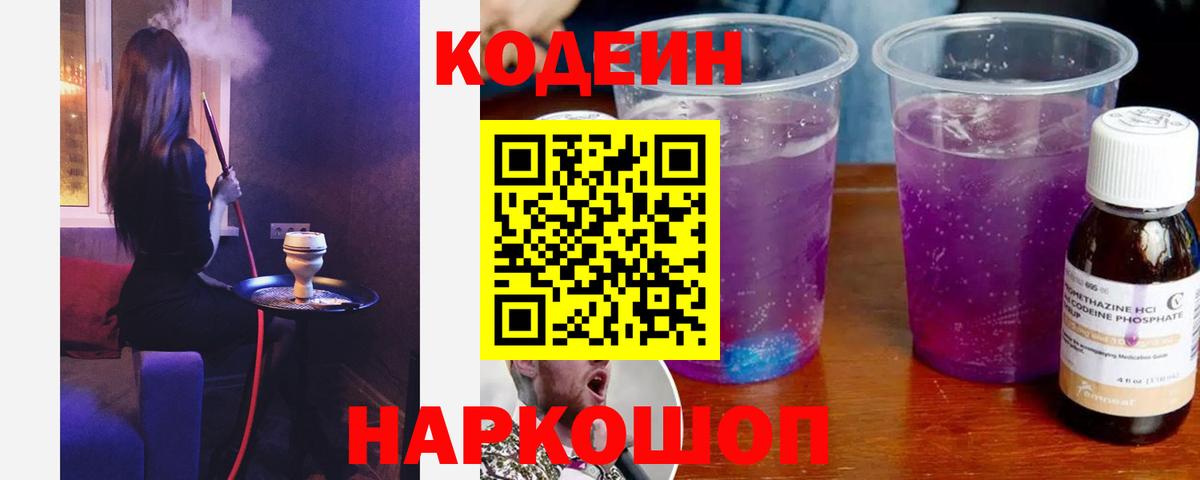 Кодеин Purple Drank Заводоуковск